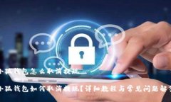 小狐钱包怎么取消提现小狐钱包如何取消提现?
