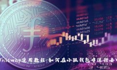 小狐钱包Uniswap使用教程:如何在小狐钱包中进行