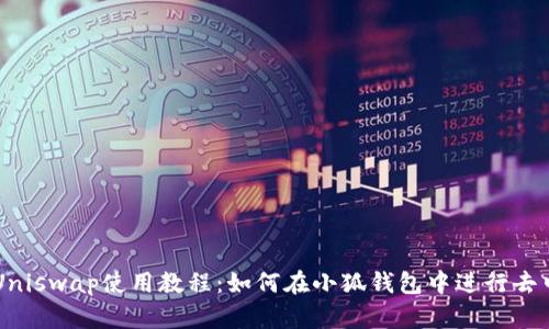 小狐钱包Uniswap使用教程:如何在小狐钱包中进行去中心化交易