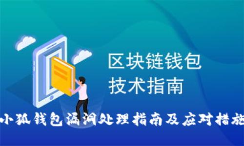 小狐钱包漏洞处理指南及应对措施