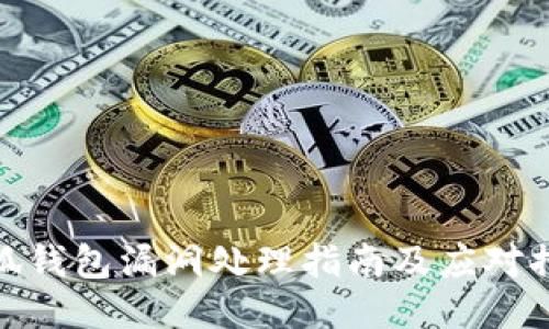 小狐钱包漏洞处理指南及应对措施
