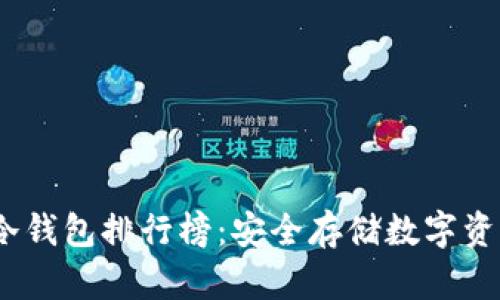 2023年十大冷钱包排行榜：安全存储数字资产的最佳选择