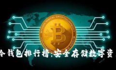 2023年十大冷钱包排行榜:安全存储数字资产的最