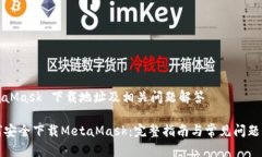 MetaMask 下载地址及相关问题解答如何安全下载M