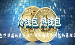冷钱包中保存的是什么? 深入解析冷钱包的原理与