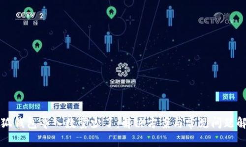 小狐钱包导入数量少了:解决方案与常见问题解析