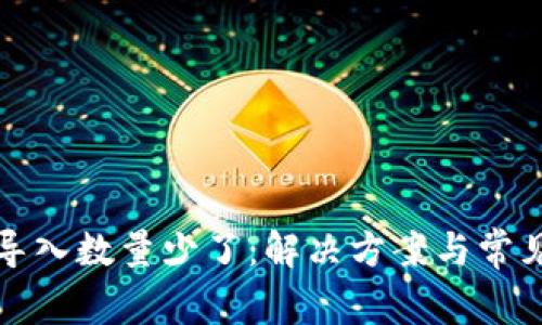 小狐钱包导入数量少了:解决方案与常见问题解析
