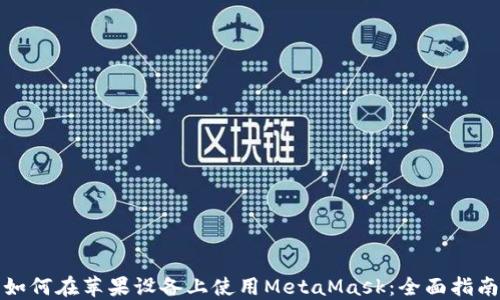 如何在苹果设备上使用MetaMask:全面指南