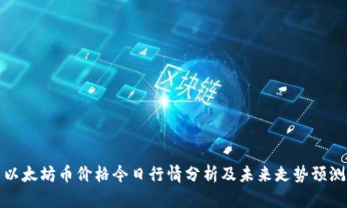 以太坊币价格今日行情分析及未来走势预测