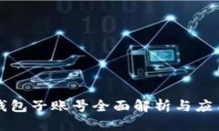 小狐钱包子账号全面解析与应用指南