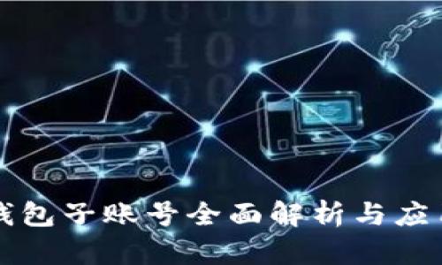 小狐钱包子账号全面解析与应用指南