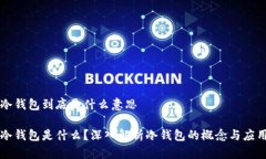 冷钱包到底是什么意思冷钱包是什么?深入解析