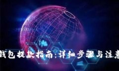 小狐钱包提款指南:详细步骤与注意事项