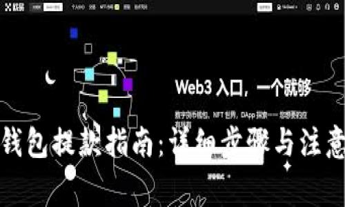 小狐钱包提款指南:详细步骤与注意事项