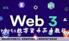 2023年最新Crypto数字货币买币教程:从入门到精通