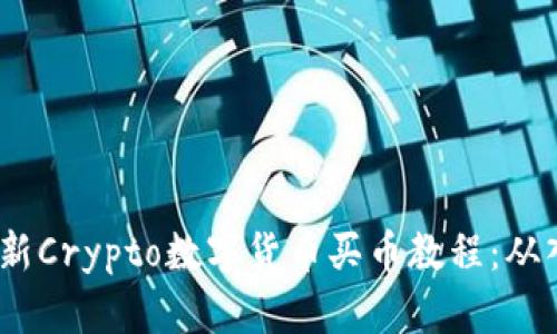 2023年最新Crypto数字货币买币教程:从入门到精通