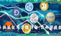 MetaMask手机版使用方法详解:你的便捷数字钱包体