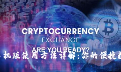 MetaMask手机版使用方法详解:你的便捷数字钱包体验