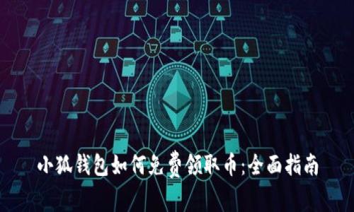 小狐钱包如何免费领取币:全面指南