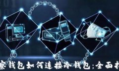 观察钱包如何连接冷钱包:全面指南