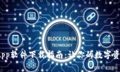 最佳虚拟币App软件下载指南:让你的数字资产管