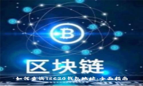 如何查询TRC20钱包地址:全面指南