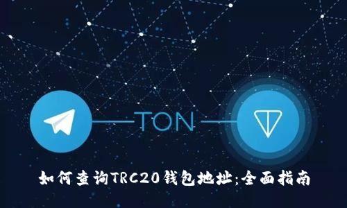 如何查询TRC20钱包地址:全面指南