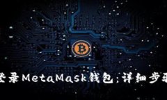如何安全地登录MetaMask钱包:详细步骤与注意事项