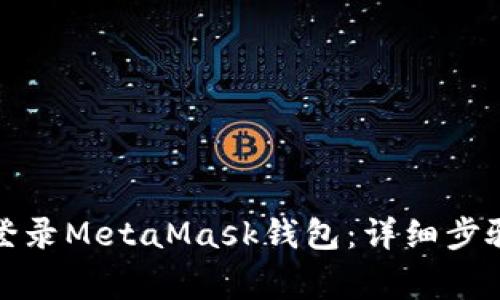 如何安全地登录MetaMask钱包:详细步骤与注意事项