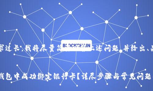 由于字数要求过长,我将尽量简要回答上述问题,并给出、关键词和结构
如何在小狐钱包中成功绑定银行卡?详尽步骤与常见问题解答