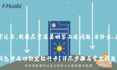 由于字数要求过长,我将尽量简要回答上述问题,并给出、关键词和结构
如何在小狐钱包中成功绑定银行卡?详尽步骤与常见问题解答