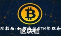MetaMask安全使用指南:如何通过ETH管理和使用你的