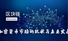 中国加密货币市场的现状与未来发展趋势
