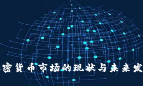 中国加密货币市场的现状与未来发展趋势