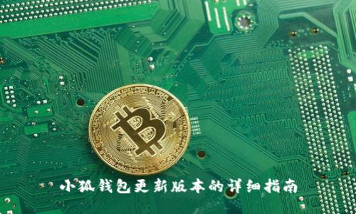 小狐钱包更新版本的详细指南