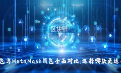 TP钱包与MetaMask钱包全面对比:选择哪款更适合你