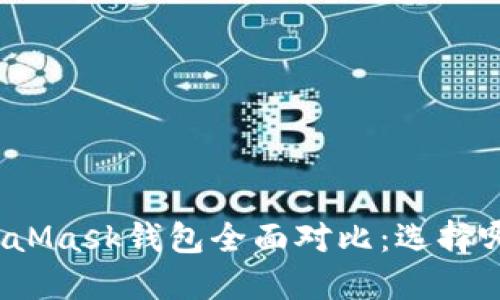 TP钱包与MetaMask钱包全面对比:选择哪款更适合你?