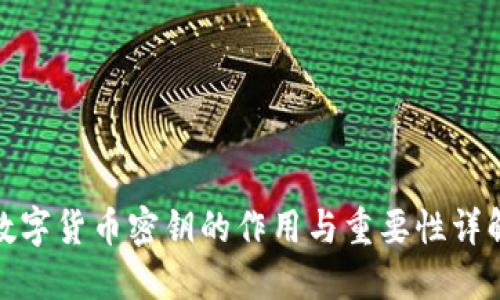数字货币密钥的作用与重要性详解