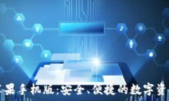 小狐钱包苹果手机版:安全、便捷的数字资产管