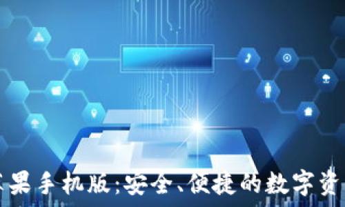 小狐钱包苹果手机版:安全、便捷的数字资产管理平台