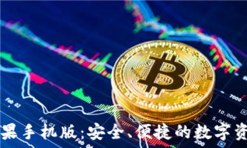 小狐钱包苹果手机版:安全、便捷的数字资产管理平台