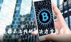小狐钱包连接不上网的解决方案与常见问题解析