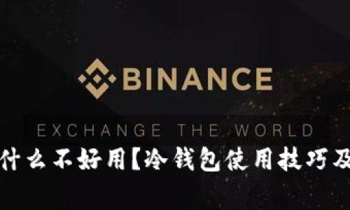 冷钱包为什么不好用?冷钱包使用技巧及注意事项