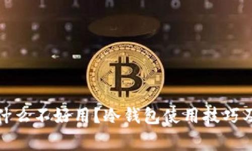 冷钱包为什么不好用?冷钱包使用技巧及注意事项