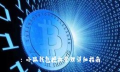 : 小狐钱包授权管理详细指南
