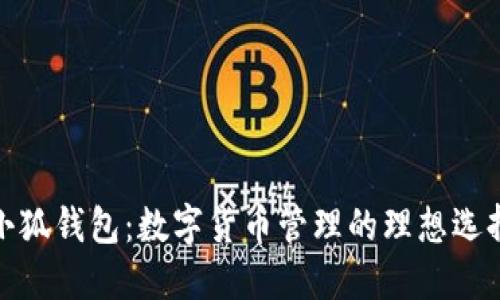 小狐钱包:数字货币管理的理想选择