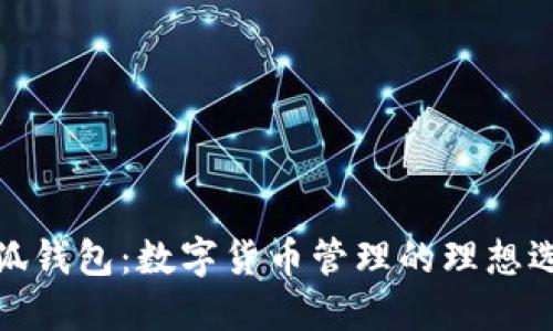 小狐钱包:数字货币管理的理想选择