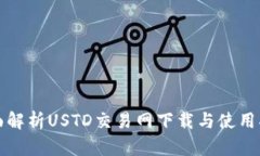 全面解析USTD交易网下载与使用指南