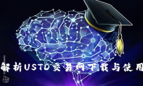全面解析USTD交易网下载与使用指南