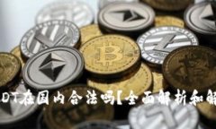USDT在国内合法吗?全面解析和解读